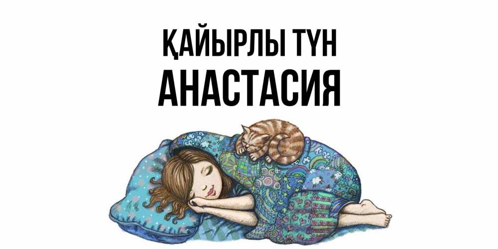 Күн сайын ашық хат с именем, Анастасия Қайырлы түн пожелания сладких снов для подруги Онлайн тегін жүктеп алу тілектері бар керемет карта 