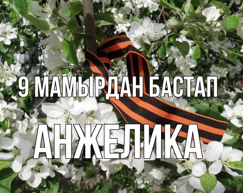 Күн сайын ашық хат с именем, Анжелика 9 мамырдан бастап 9 мая Онлайн тегін жүктеп алу тілектері бар керемет карта 