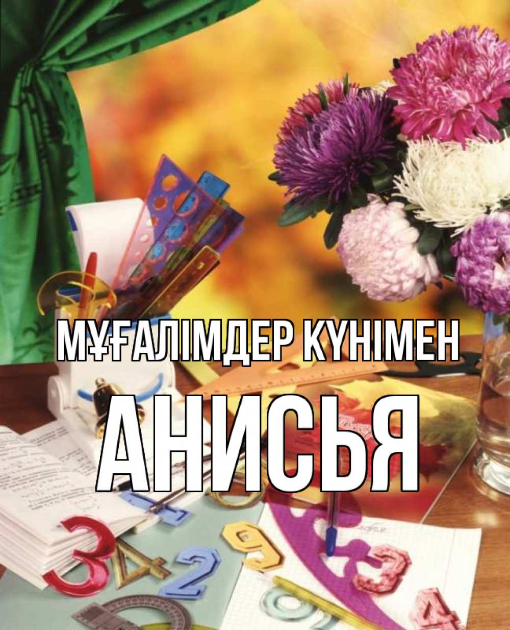 Күн сайын ашық хат с именем, Анисья Мұғалімдер күнімен с днем учителя Онлайн тегін жүктеп алу тілектері бар керемет карта 