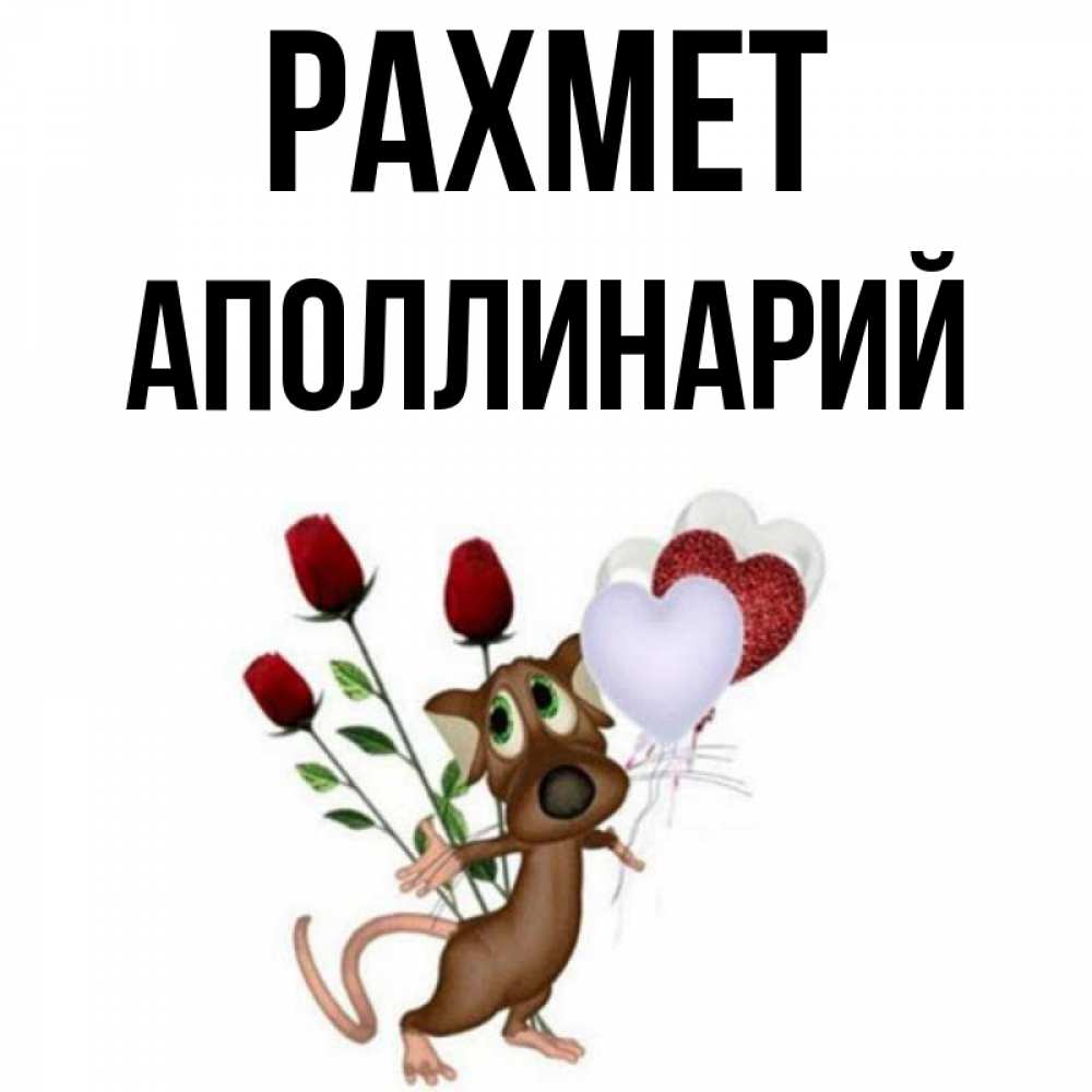 Күн сайын ашық хат с именем, Аполлинарий рахмет песик с шариками в форме сердец Онлайн тегін жүктеп алу тілектері бар керемет карта 