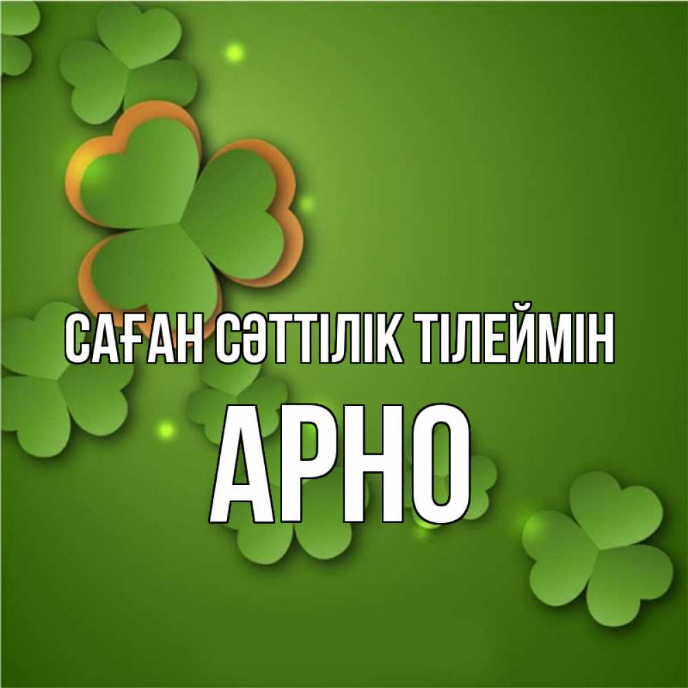 Күн сайын ашық хат с именем, Арно Саған сәттілік тілеймін много трехлистных листочков клевера Онлайн тегін жүктеп алу тілектері бар керемет карта 