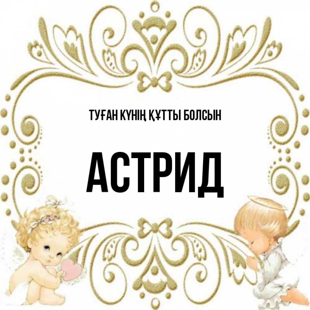 Күн сайын ашық хат с именем, Астрид Туған күнің құтты болсын с именинами поздравляют два красивых ангела. Один с сердечком другой молится Онлайн тегін жүктеп алу тілектері бар керемет карта 