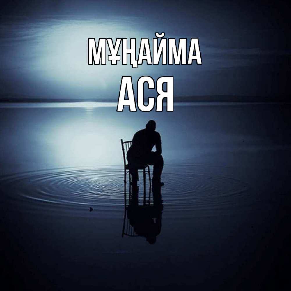Күн сайын ашық хат с именем, Ася Мұңайма разводы на воде Онлайн тегін жүктеп алу тілектері бар керемет карта 