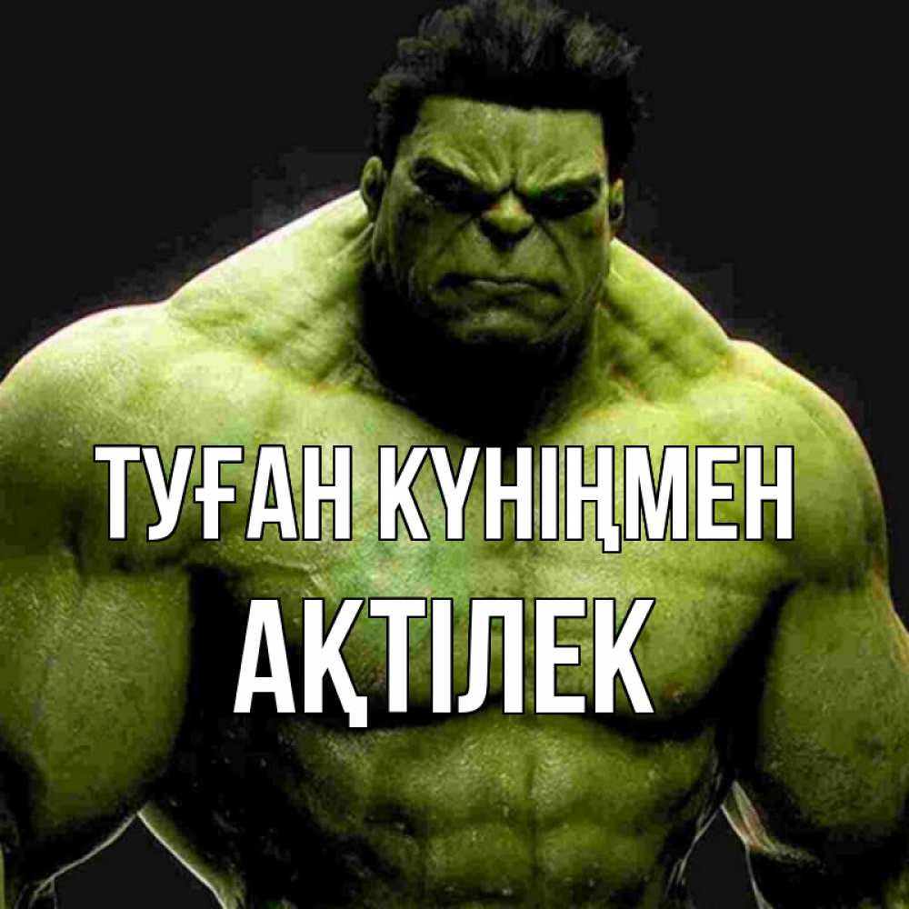 Күн сайын ашық хат с именем, Ақтілек Туған күніңмен зеленый супергерой марвел Онлайн тегін жүктеп алу тілектері бар керемет карта 