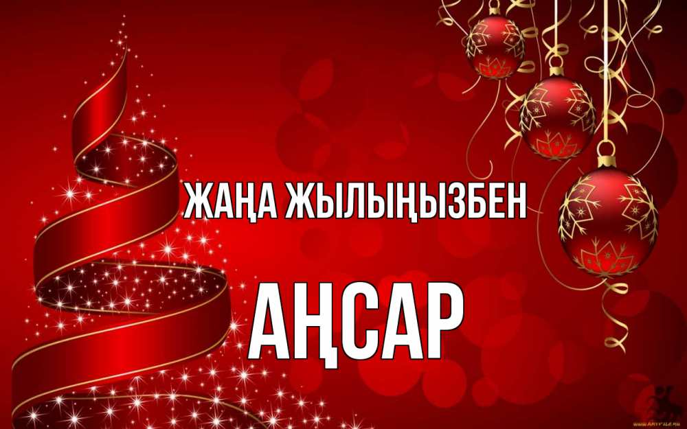 Күн сайын ашық хат с именем, Аңсар Жаңа жылыңызбен новый год Онлайн тегін жүктеп алу тілектері бар керемет карта 