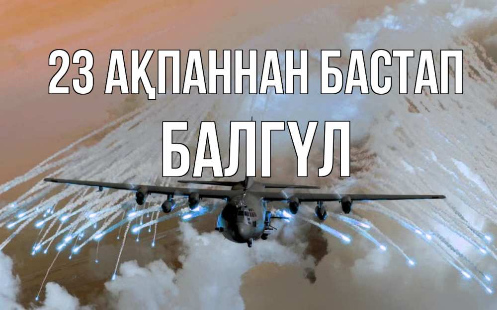 Күн сайын ашық хат с именем, БАЛГҮЛ 23 ақпаннан бастап 23 февраля Онлайн тегін жүктеп алу тілектері бар керемет карта 