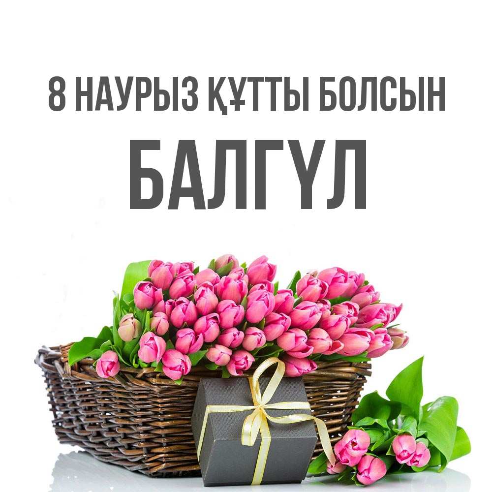Күн сайын ашық хат с именем, БАЛГҮЛ 8 наурыз құтты болсын цветы Онлайн тегін жүктеп алу тілектері бар керемет карта 