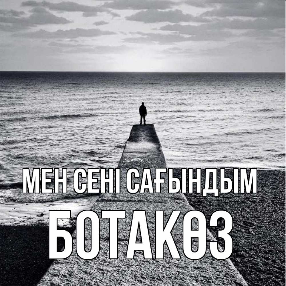 Күн сайын ашық хат с именем, БОТАКӨЗ Мен сені сағындым скучашки Онлайн тегін жүктеп алу тілектері бар керемет карта 