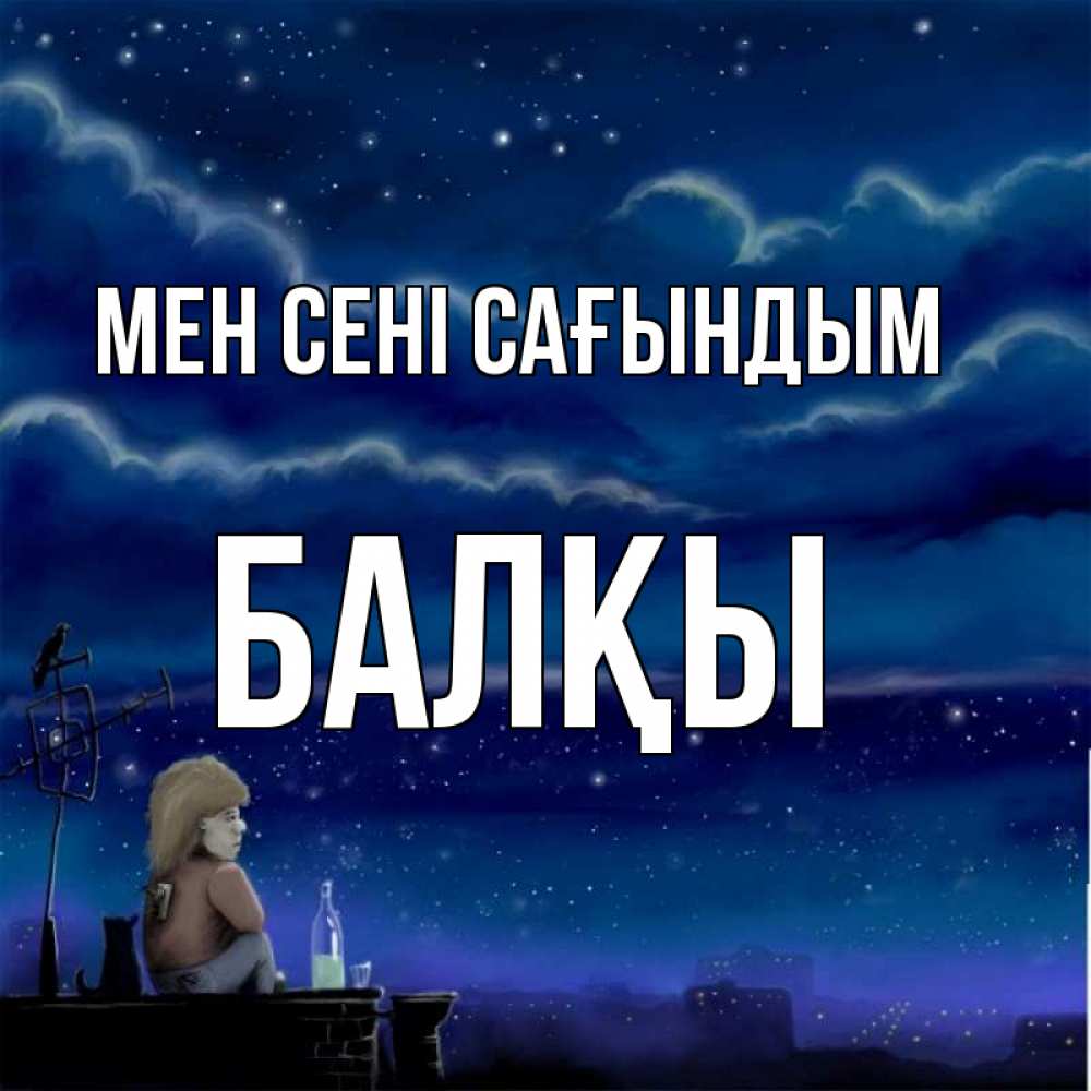 Күн сайын ашық хат с именем, Балқы Мен сені сағындым на крыше 1 Онлайн тегін жүктеп алу тілектері бар керемет карта 