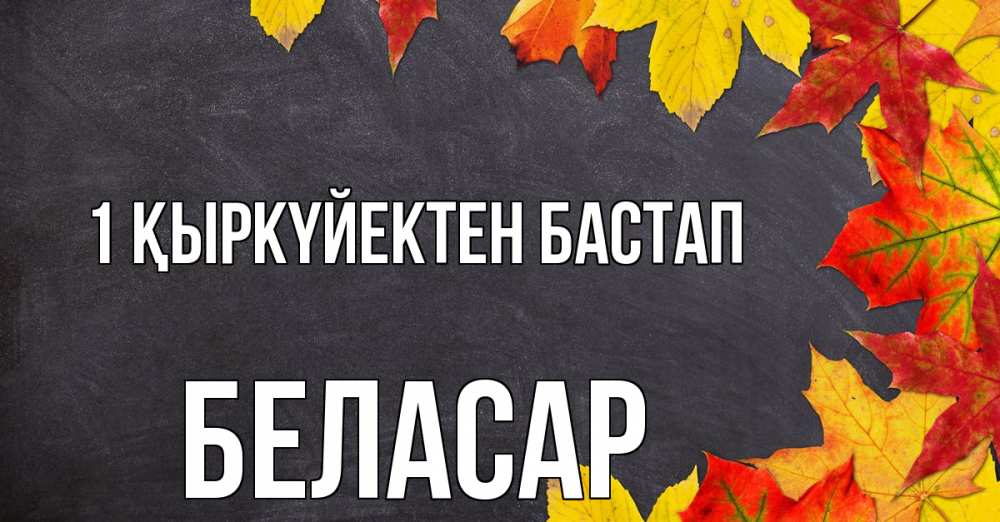 Күн сайын ашық хат с именем, Беласар 1 қыркүйектен бастап с днем знаний Онлайн тегін жүктеп алу тілектері бар керемет карта 