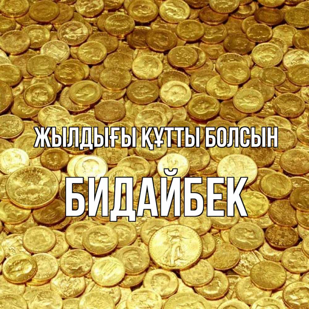 Күн сайын ашық хат с именем, Бидайбек Жылдығы құтты болсын с пожеланием разбогатеть Онлайн тегін жүктеп алу тілектері бар керемет карта 