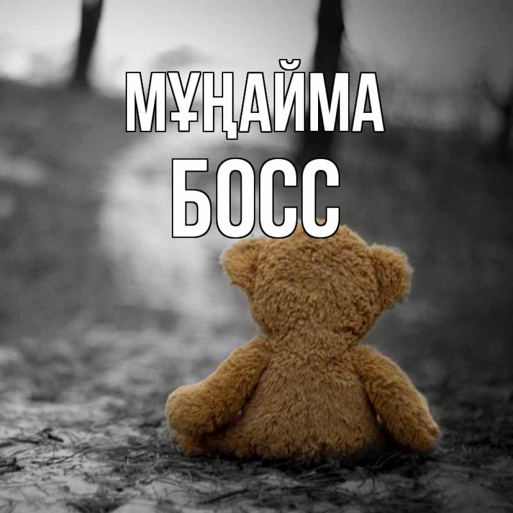 Күн сайын ашық хат с именем, Босс Мұңайма медведь со спин Онлайн тегін жүктеп алу тілектері бар керемет карта 