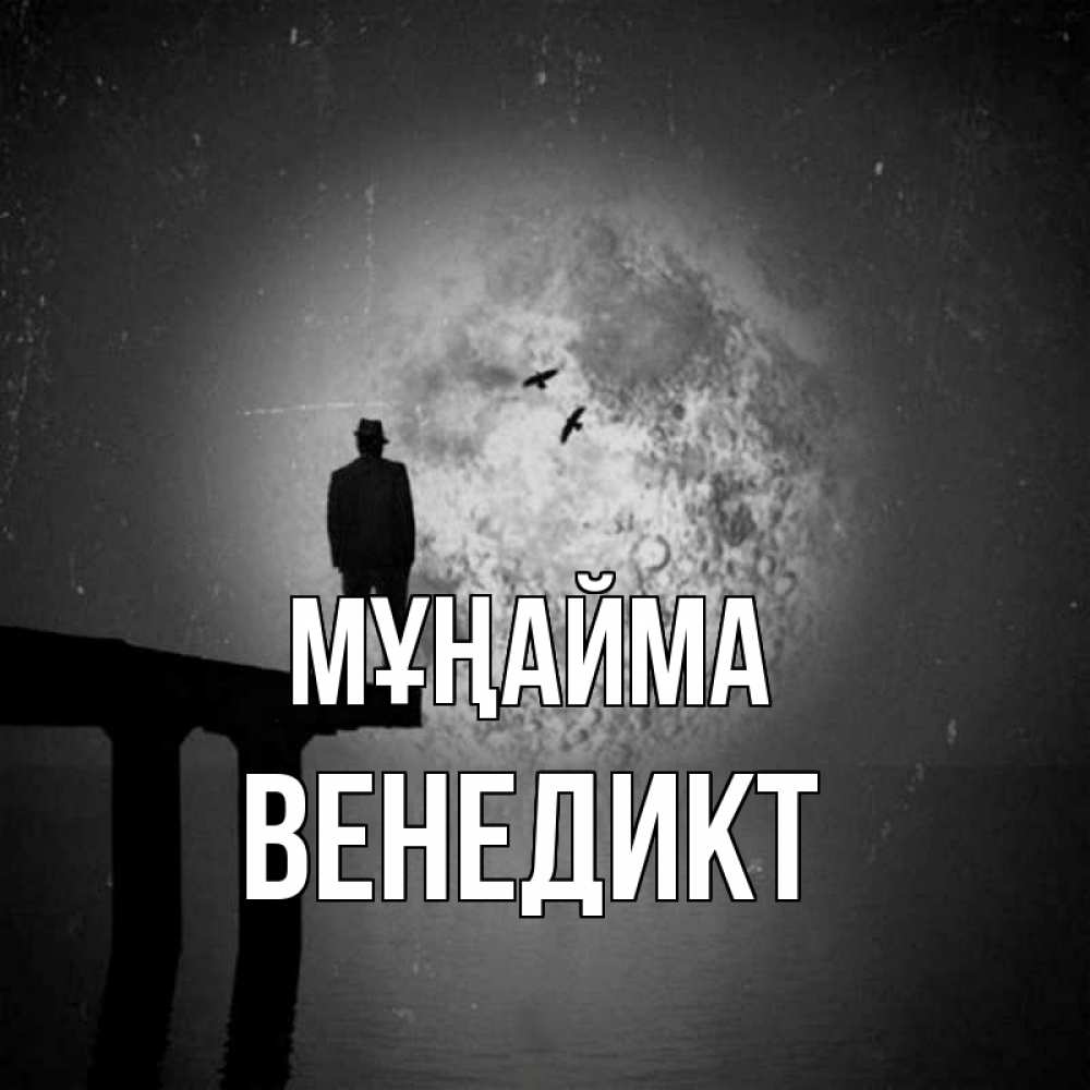 Күн сайын ашық хат с именем, Венедикт Мұңайма мужчина на мосту Онлайн тегін жүктеп алу тілектері бар керемет карта 