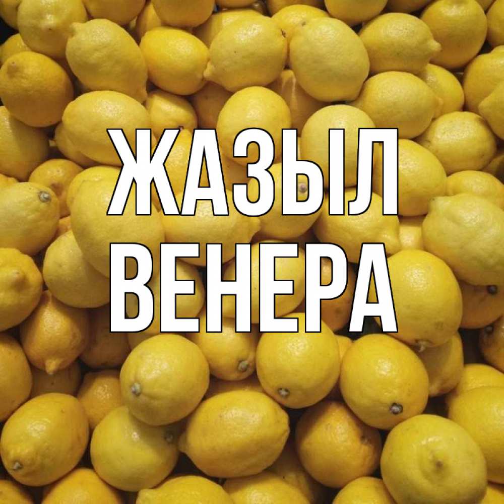 Күн сайын ашық хат с именем, Венера Жазыл это точно поможет Онлайн тегін жүктеп алу тілектері бар керемет карта 