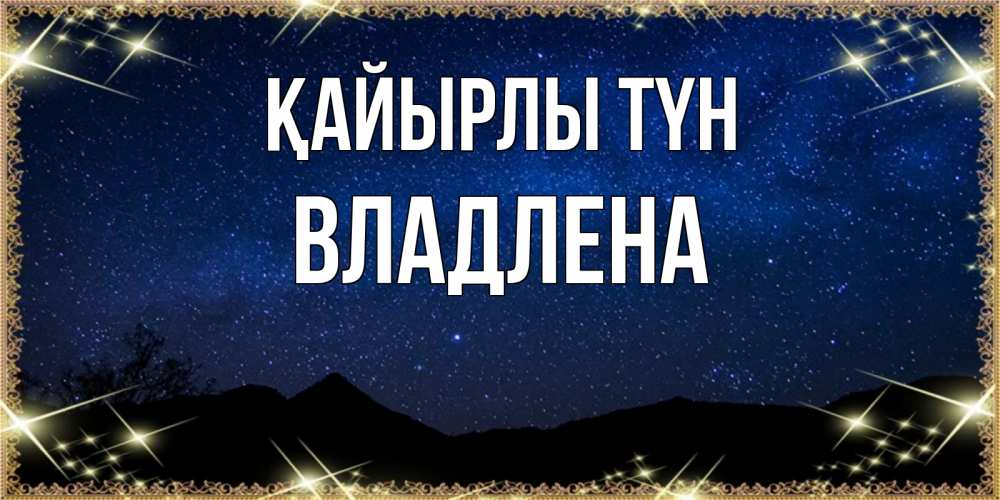 Күн сайын ашық хат с именем, Владлена Қайырлы түн млечный путь Онлайн тегін жүктеп алу тілектері бар керемет карта 