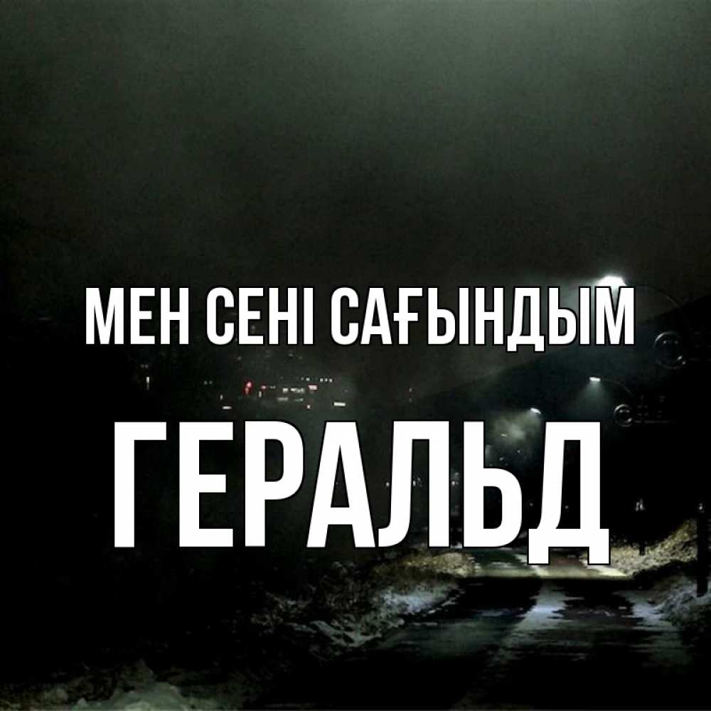 Күн сайын ашық хат с именем, Геральд Мен сені сағындым окраина города Онлайн тегін жүктеп алу тілектері бар керемет карта 