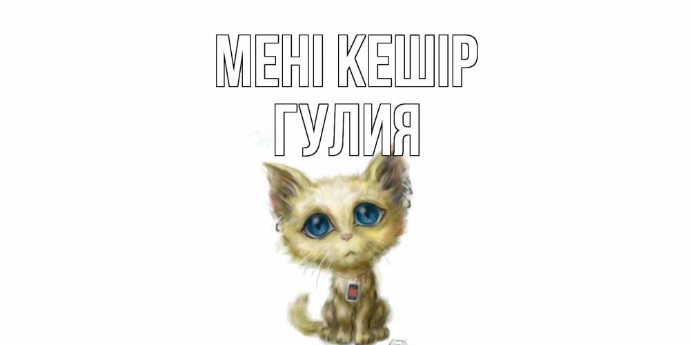 Күн сайын ашық хат с именем, Гулия Мені кешір прости меня открытка с котиком Онлайн тегін жүктеп алу тілектері бар керемет карта 