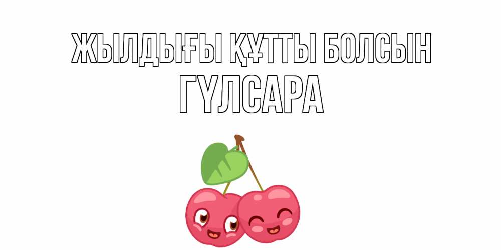 Күн сайын ашық хат с именем, ГҮЛСАРА Жылдығы құтты болсын вишенки Онлайн тегін жүктеп алу тілектері бар керемет карта 