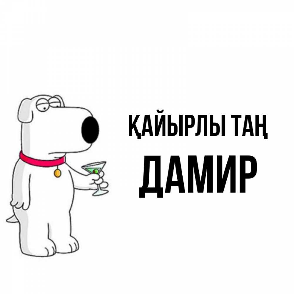 Күн сайын ашық хат с именем, Дамир Қайырлы таң герои мультфильмов белый пес Онлайн тегін жүктеп алу тілектері бар керемет карта 