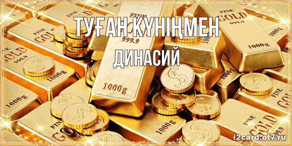 Күн сайын ашық хат с именем, Динасий Туған күніңмен золотые слитки и золотые монеты на открытке Онлайн тегін жүктеп алу тілектері бар керемет карта 