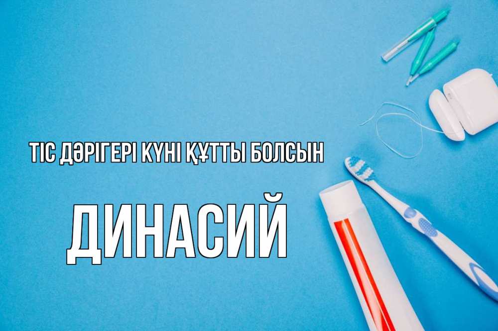 Күн сайын ашық хат с именем, Динасий Тіс дәрігері күні құтты болсын с днем стоматолога Онлайн тегін жүктеп алу тілектері бар керемет карта 