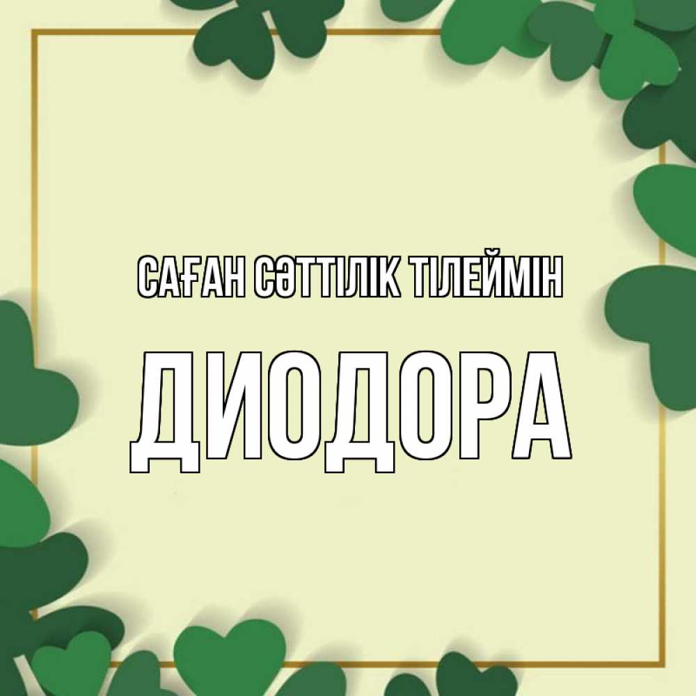Күн сайын ашық хат с именем, Диодора Саған сәттілік тілеймін рамка 2 Онлайн тегін жүктеп алу тілектері бар керемет карта 