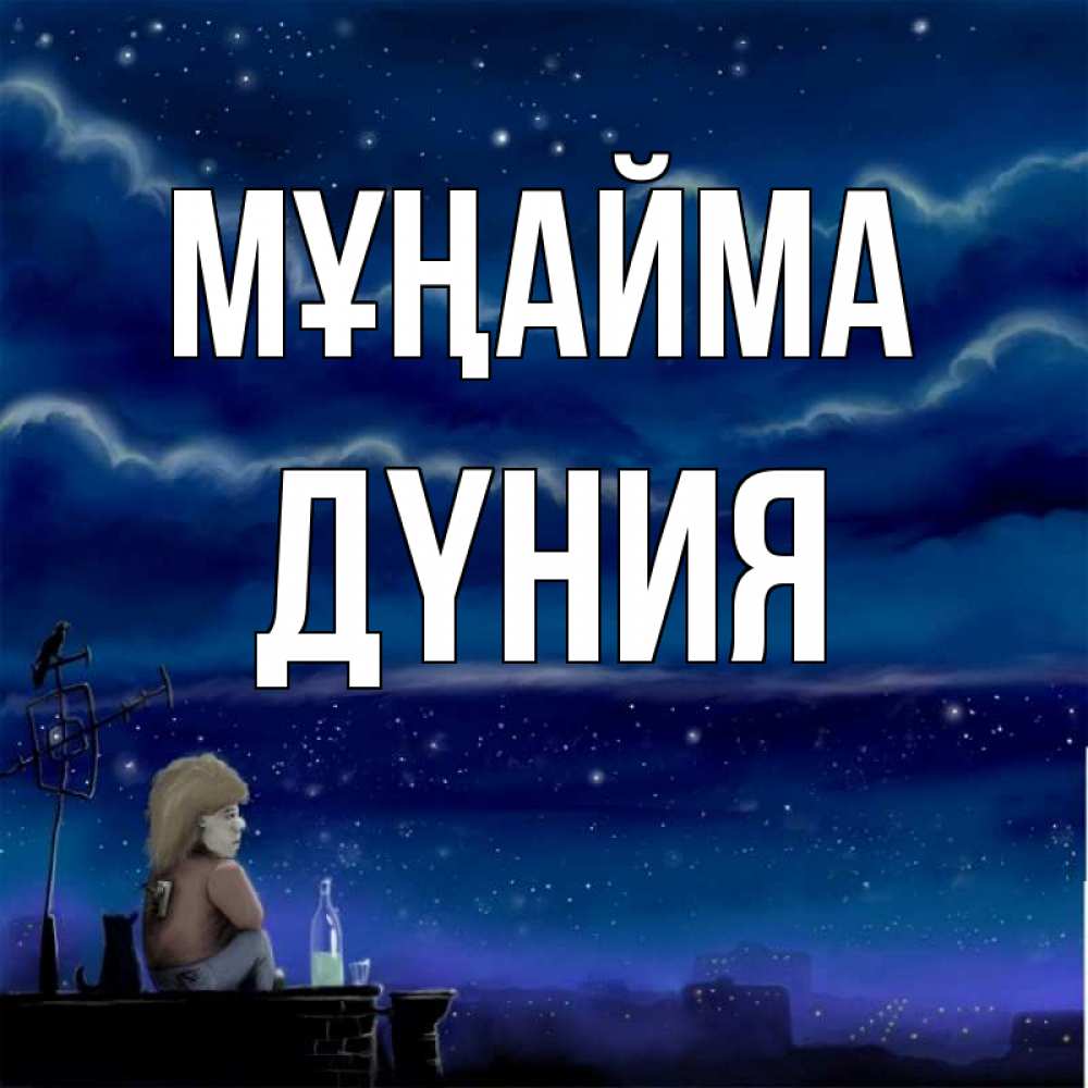 Күн сайын ашық хат с именем, ДҮНИЯ Мұңайма город с крыши Онлайн тегін жүктеп алу тілектері бар керемет карта 