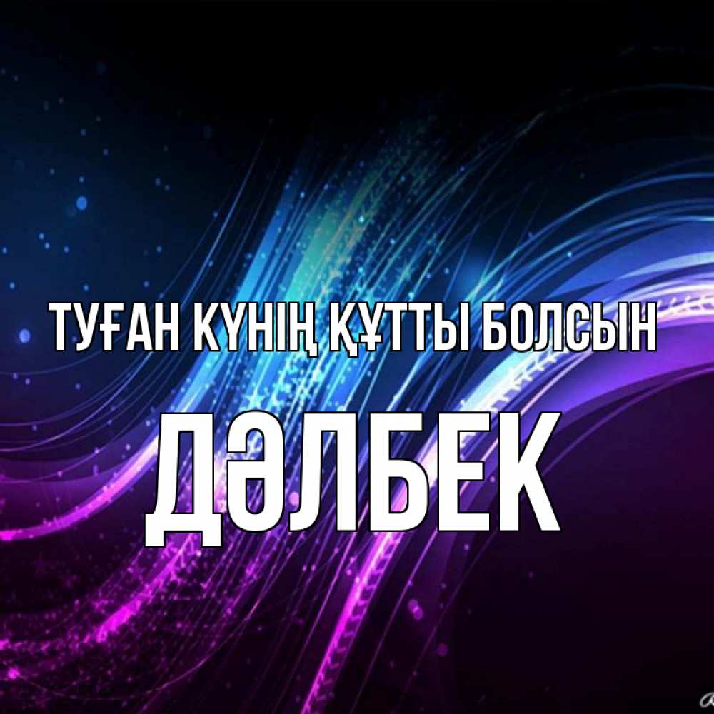 Күн сайын ашық хат с именем, Дәлбек Туған күнің құтты болсын фиолетовый фон Онлайн тегін жүктеп алу тілектері бар керемет карта 