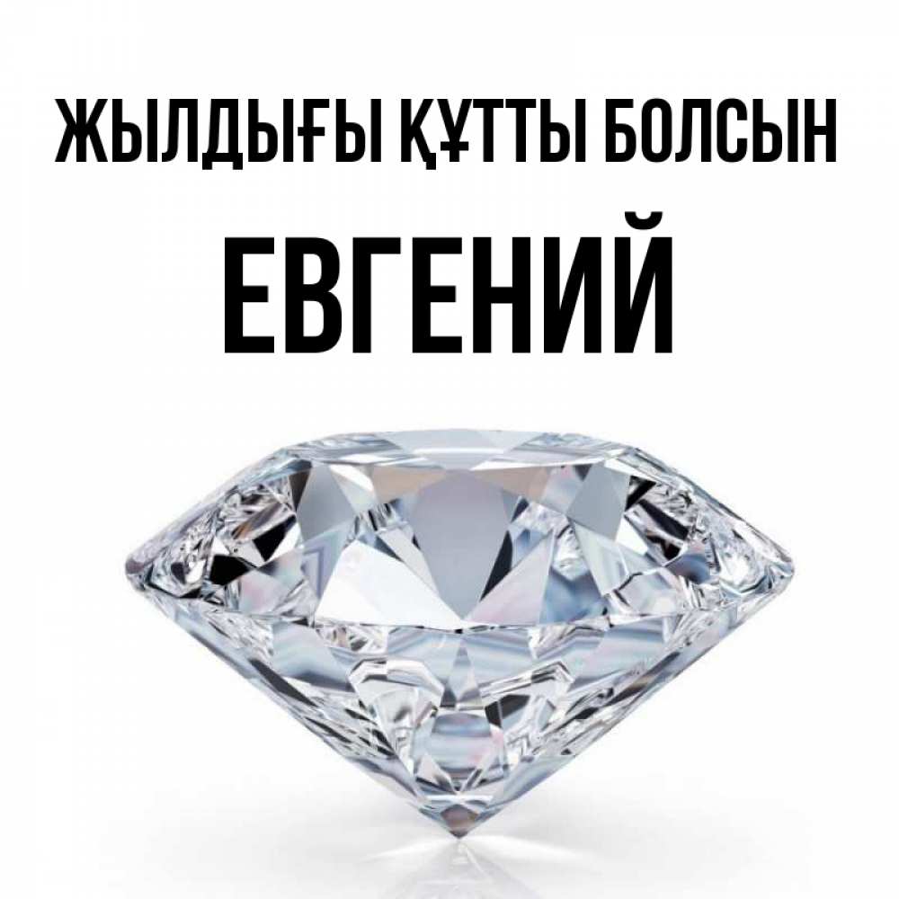 Күн сайын ашық хат с именем, Евгений Жылдығы құтты болсын к пожеланием быть богатым Онлайн тегін жүктеп алу тілектері бар керемет карта 
