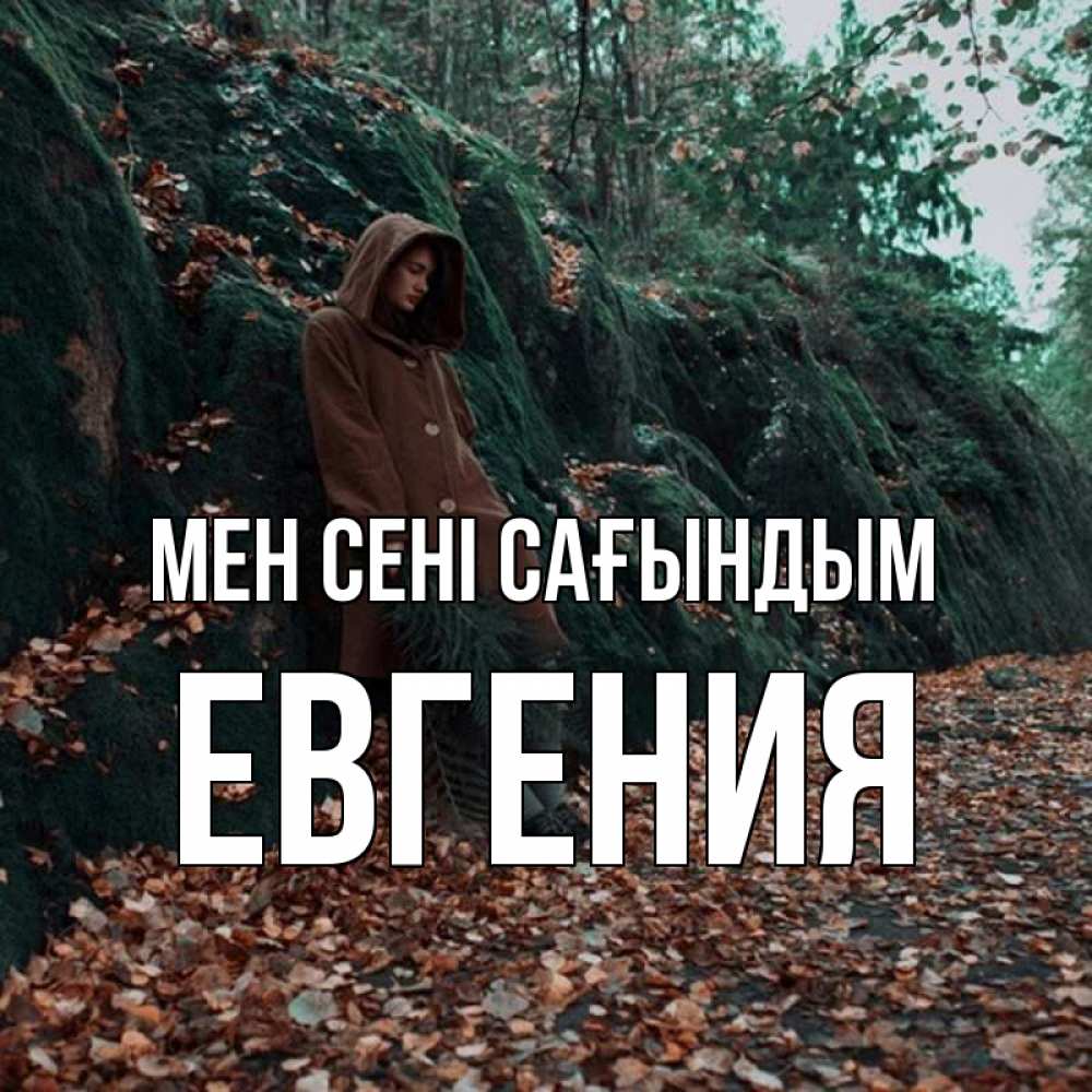 Күн сайын ашық хат с именем, Евгения Мен сені сағындым скука 1 Онлайн тегін жүктеп алу тілектері бар керемет карта 