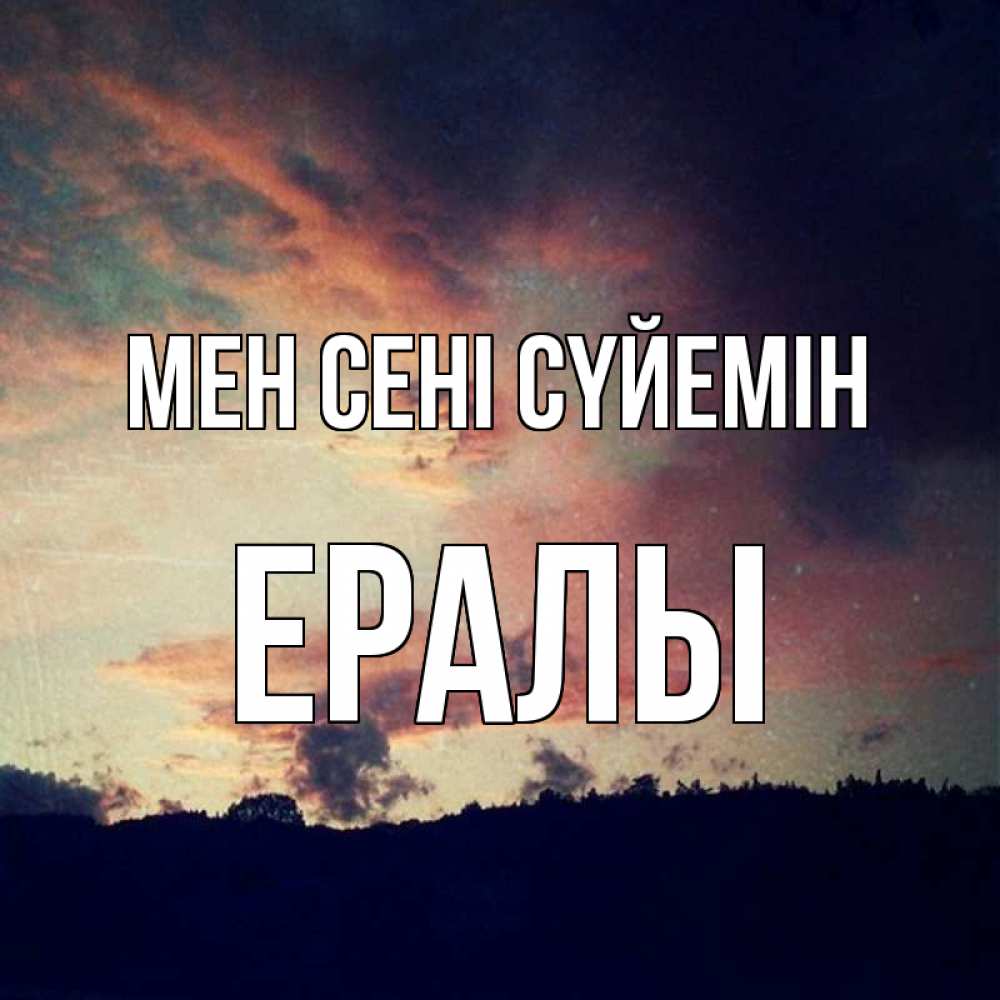 Күн сайын ашық хат с именем, Ералы Мен сені сүйемін закат Онлайн тегін жүктеп алу тілектері бар керемет карта 