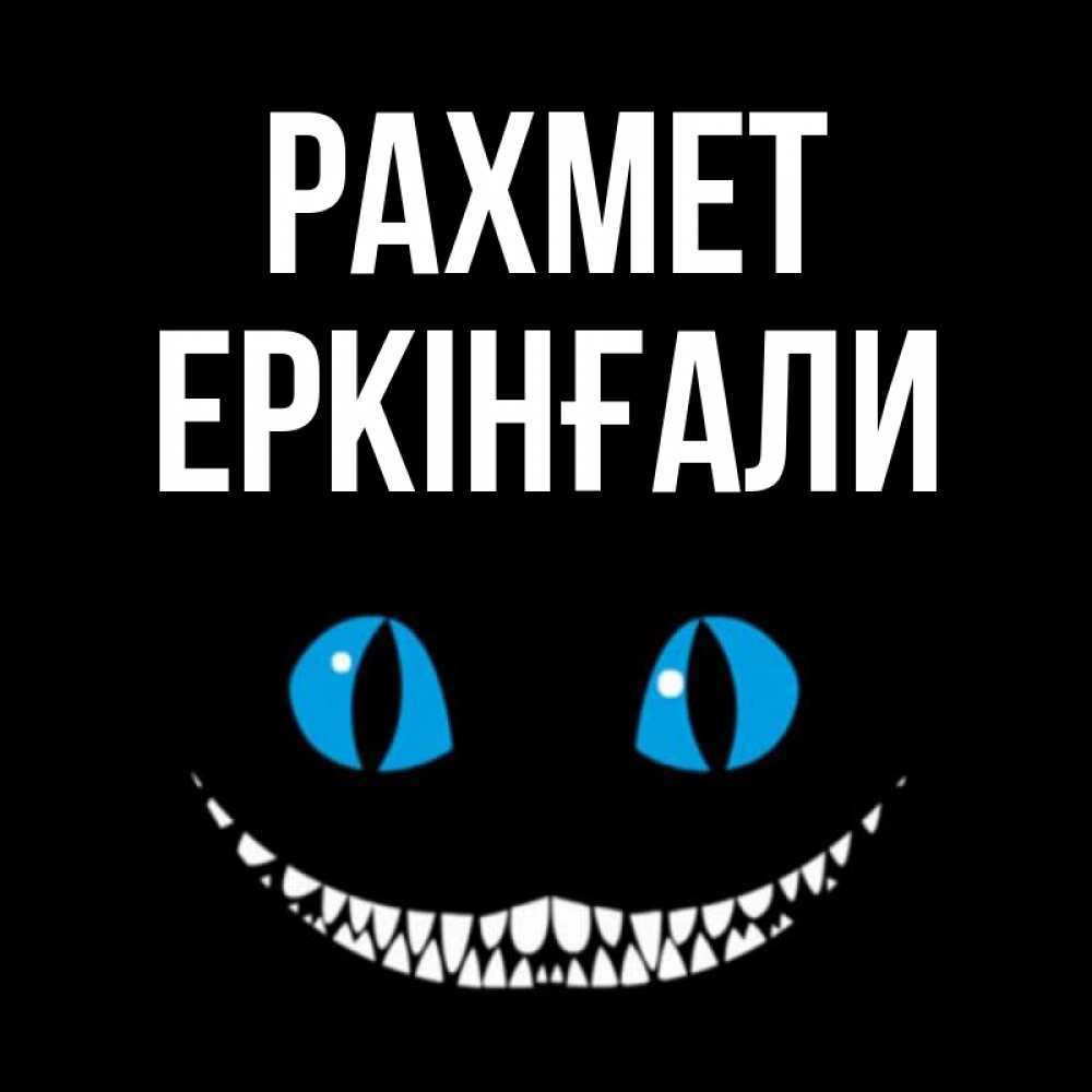 Күн сайын ашық хат с именем, Еркінғали рахмет благодарю от чеширика Онлайн тегін жүктеп алу тілектері бар керемет карта 