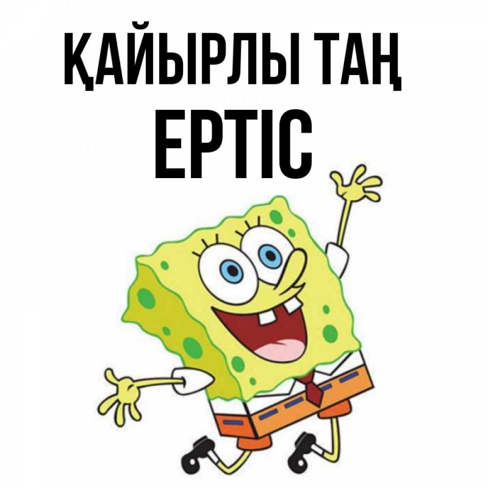 Күн сайын ашық хат с именем, Ертіс Қайырлы таң улыбающийся спанч Боб Онлайн тегін жүктеп алу тілектері бар керемет карта 