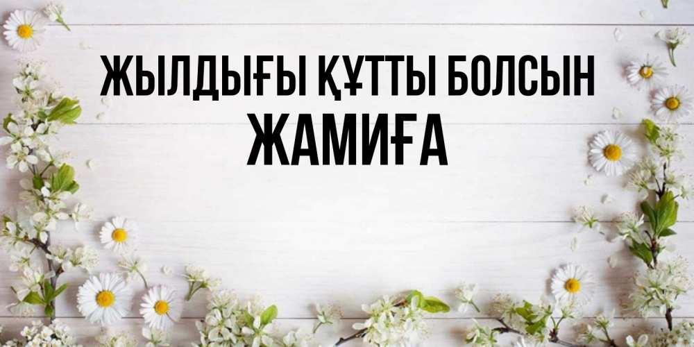 Күн сайын ашық хат с именем, ЖАМИҒА Жылдығы құтты болсын Воздушные шары Онлайн тегін жүктеп алу тілектері бар керемет карта 