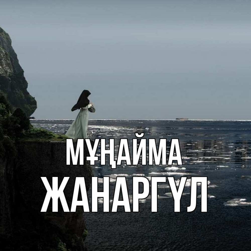 Күн сайын ашық хат с именем, ЖАНАРГҮЛ Мұңайма весна лед тает Онлайн тегін жүктеп алу тілектері бар керемет карта 