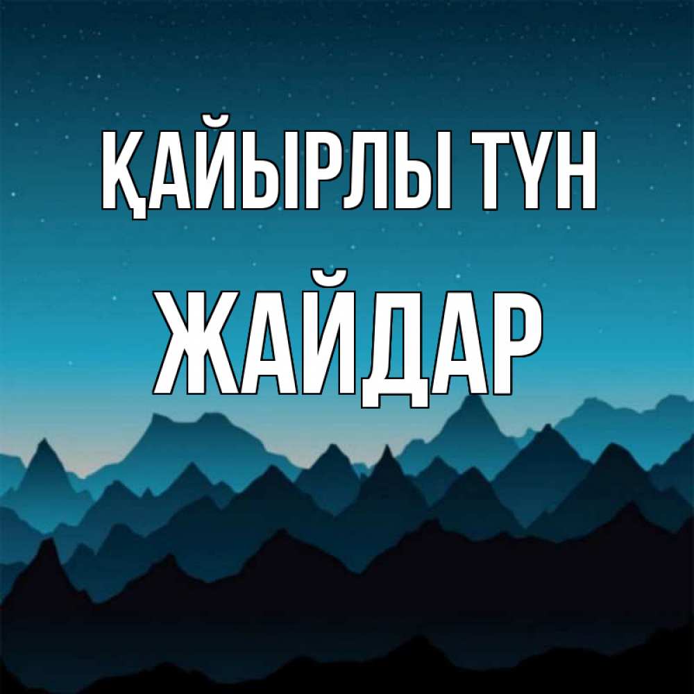 Күн сайын ашық хат с именем, Жайдар Қайырлы түн сладких снов звездное небо Онлайн тегін жүктеп алу тілектері бар керемет карта 
