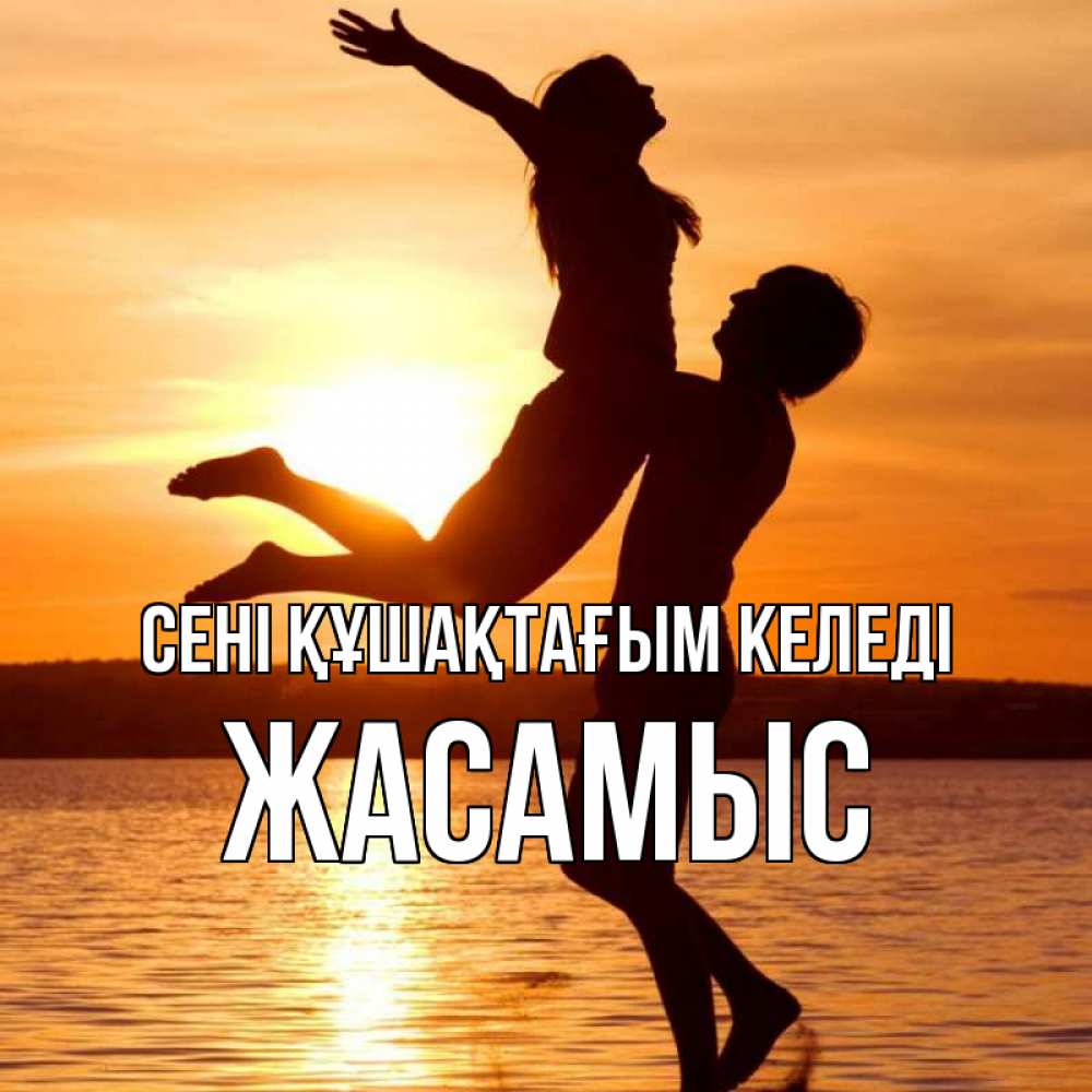 Күн сайын ашық хат с именем, Жасамыс сені құшақтағым келеді парень поднимает девушку и она летит Онлайн тегін жүктеп алу тілектері бар керемет карта 