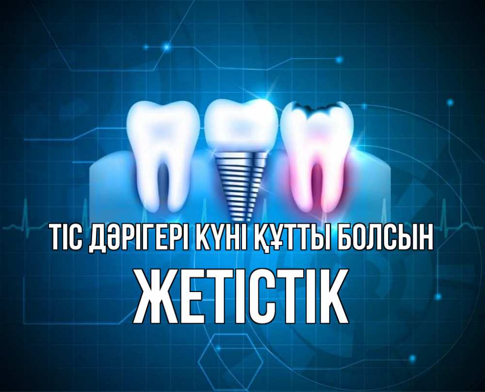 Күн сайын ашық хат с именем, Жетістік Тіс дәрігері күні құтты болсын с днем стоматолога Онлайн тегін жүктеп алу тілектері бар керемет карта 