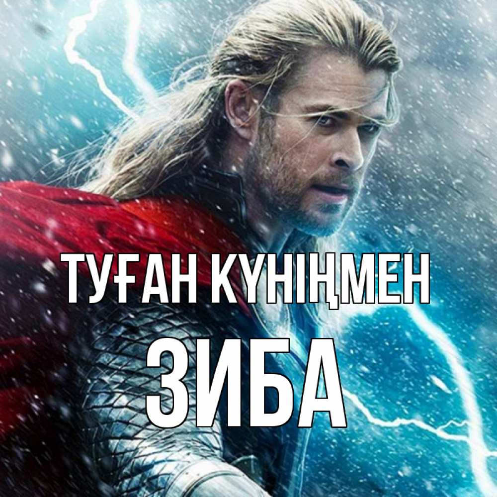 Күн сайын ашық хат с именем, ЗИБА Туған күніңмен марвел боги Онлайн тегін жүктеп алу тілектері бар керемет карта 