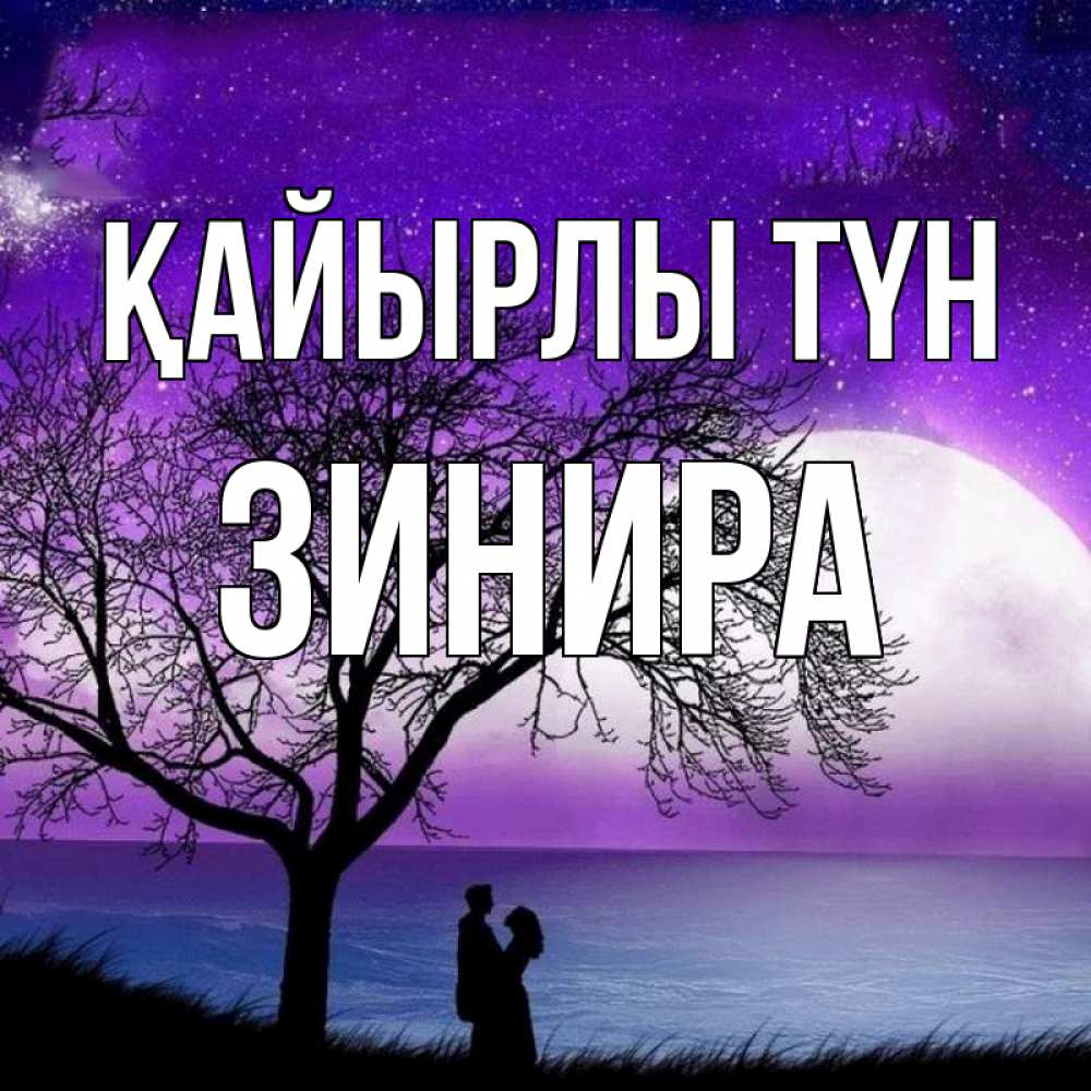 Күн сайын ашық хат с именем, ЗИНИРА Қайырлы түн огромная луна и парочка Онлайн тегін жүктеп алу тілектері бар керемет карта 