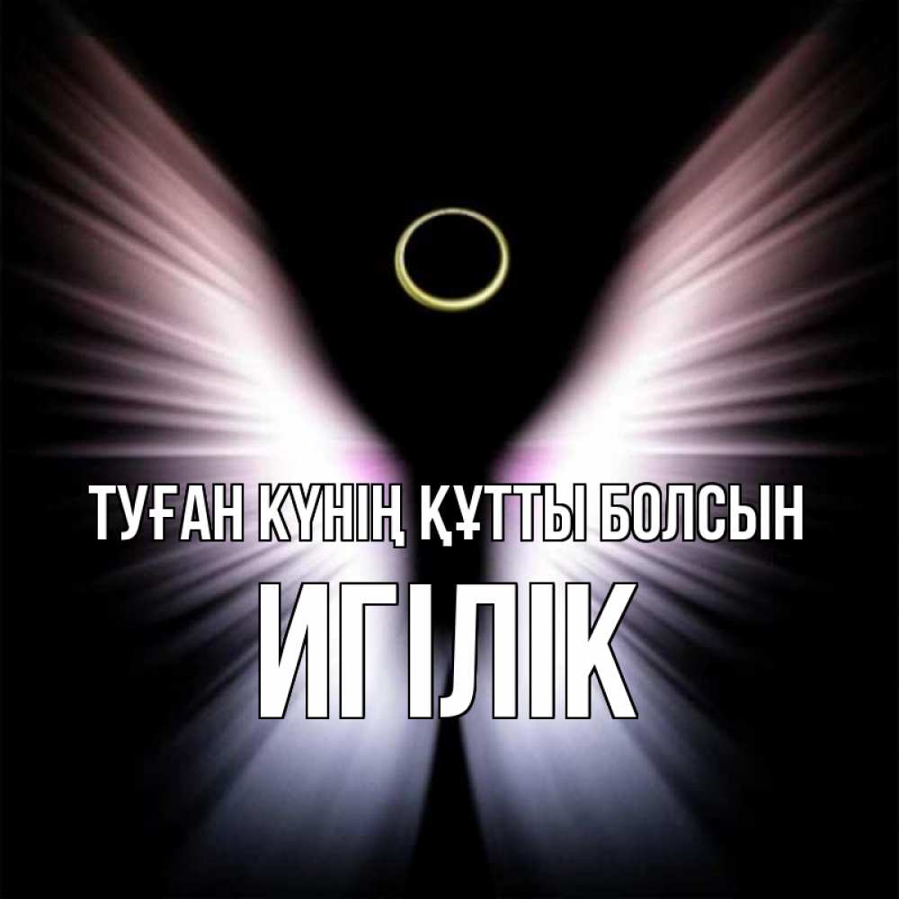 Күн сайын ашық хат с именем, Игілік Туған күнің құтты болсын ангел из света Онлайн тегін жүктеп алу тілектері бар керемет карта 