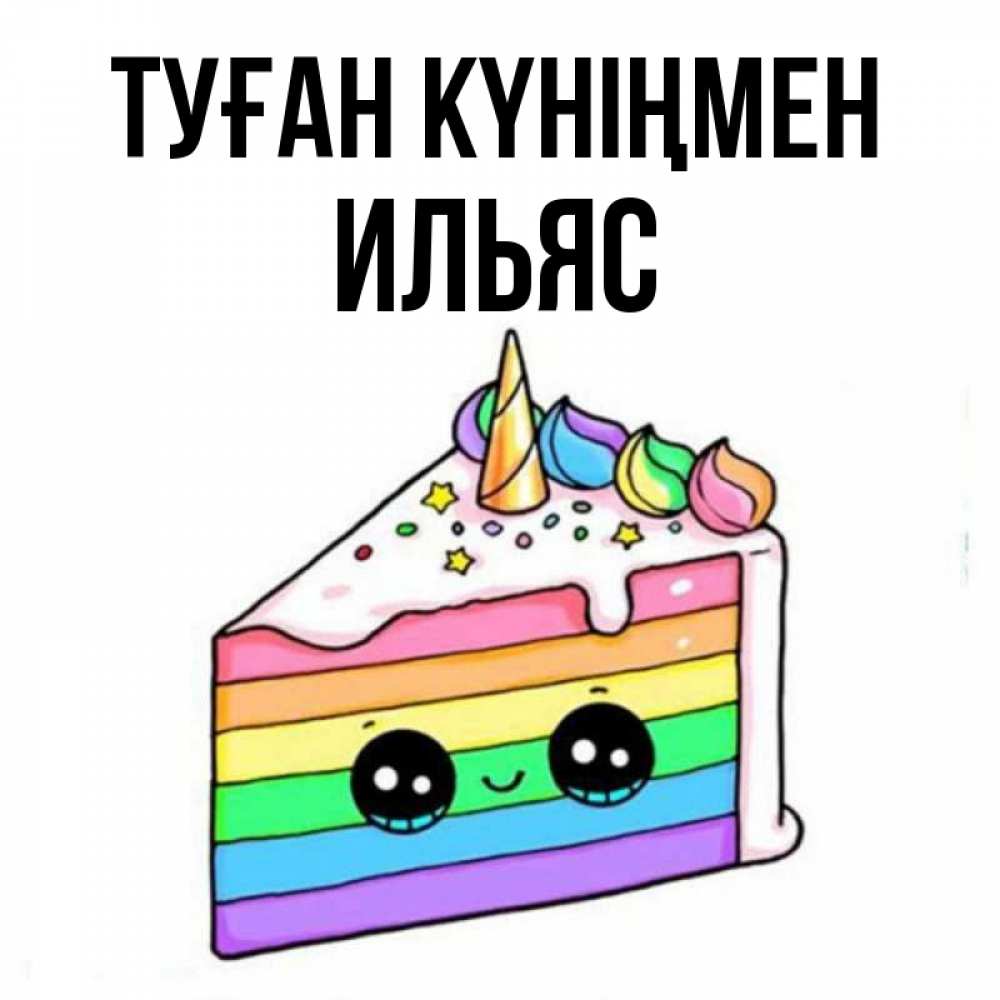 Күн сайын ашық хат с именем, Ильяс Туған күніңмен с днем варенья Онлайн тегін жүктеп алу тілектері бар керемет карта 