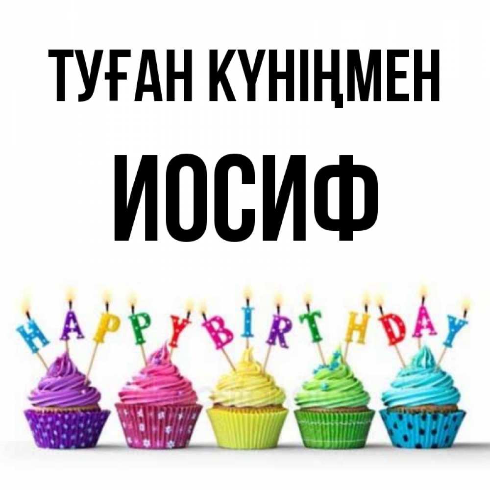 Күн сайын ашық хат с именем, Иосиф Туған күніңмен открытка ко дню рождения с разноцветными вкусняшками Онлайн тегін жүктеп алу тілектері бар керемет карта 