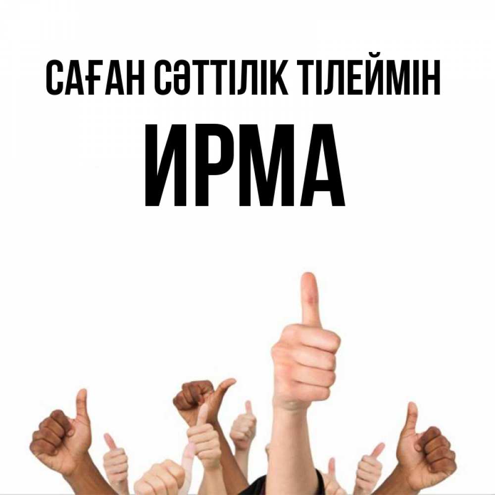 Күн сайын ашық хат с именем, Ирма Саған сәттілік тілеймін молодцом Онлайн тегін жүктеп алу тілектері бар керемет карта 