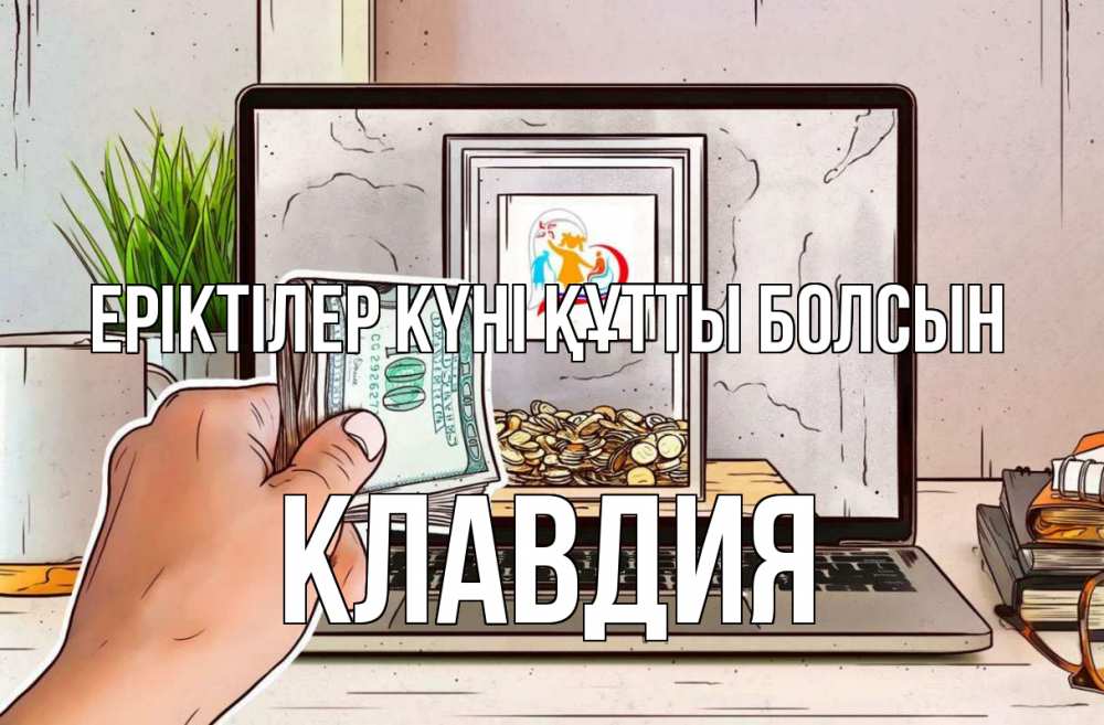 Күн сайын ашық хат с именем, Клавдия Еріктілер күні құтты болсын С днем волонтера Онлайн тегін жүктеп алу тілектері бар керемет карта 