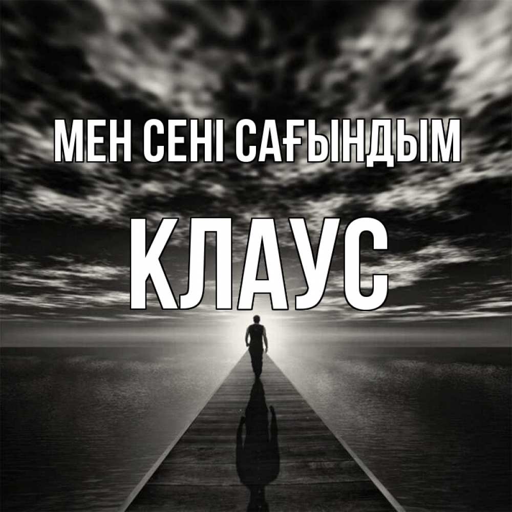 Күн сайын ашық хат с именем, Клаус Мен сені сағындым к тебе Онлайн тегін жүктеп алу тілектері бар керемет карта 