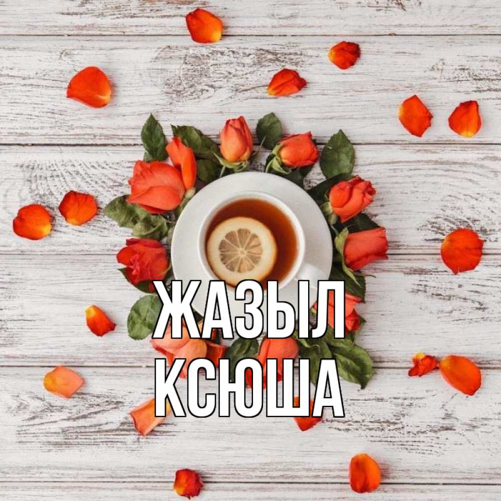 Күн сайын ашық хат с именем, Ксюша Жазыл фон из досок Онлайн тегін жүктеп алу тілектері бар керемет карта 