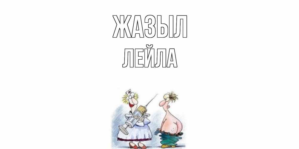 Күн сайын ашық хат с именем, Лейла Жазыл шприц Онлайн тегін жүктеп алу тілектері бар керемет карта 
