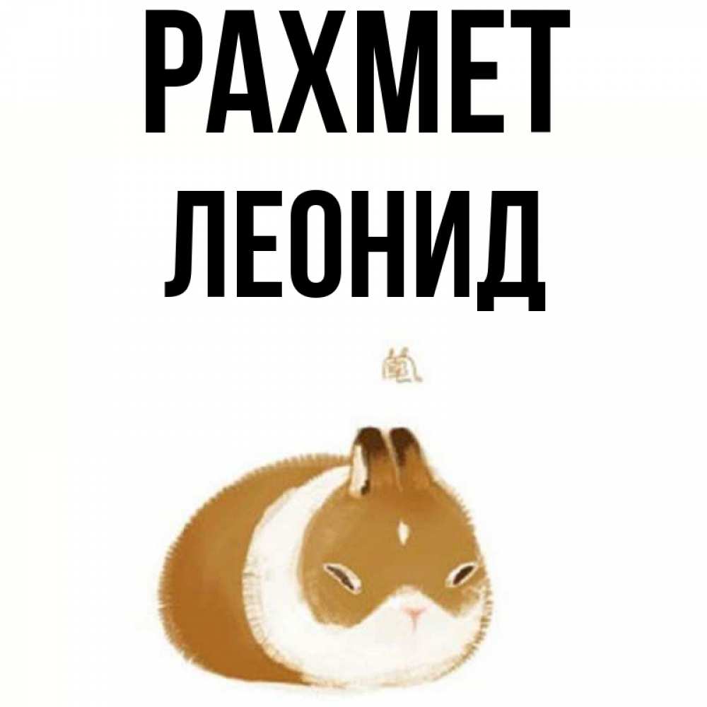 Күн сайын ашық хат с именем, Леонид рахмет коричнево белый домашний питомец Онлайн тегін жүктеп алу тілектері бар керемет карта 