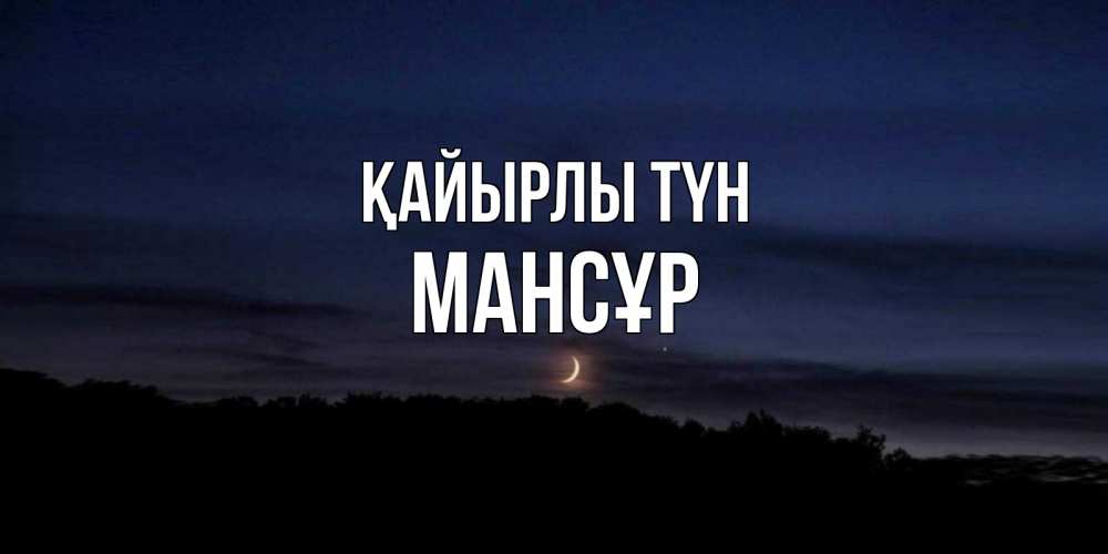 Күн сайын ашық хат с именем, МАНСҰР Қайырлы түн месяц Онлайн тегін жүктеп алу тілектері бар керемет карта 